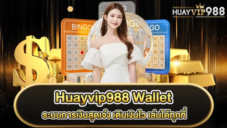 HuayVIP988-wallet